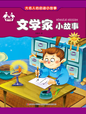 cover image of 文学家小故事